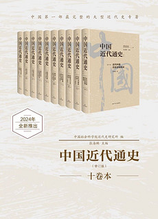 中国近代通史（全十卷，全新修订纪念版）