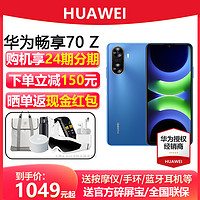 HUAWEI 华为 咨询可省240元+送碎屏保】华为/HUAWEI畅享 70z手机官方正品旗舰店新款智能学生老人直降千元机畅享70Z鸿蒙OS