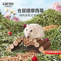 carno仓鼠垫料木屑提摩西草段金丝熊笼子造景兔子磨牙 约200g