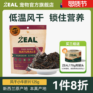 ZEAL 真致 狗零食 牛肝片 125g