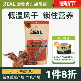 ZEAL 真致 狗零食 小牛腿 150g