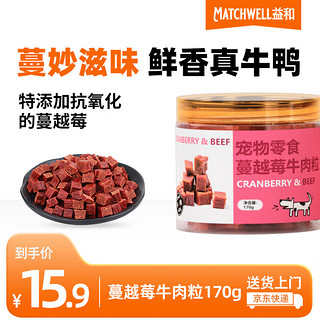 MATCHWELL 益和 京东自营宠物零食  狗零食牛肉粒  狗零食  牛肉蔓越莓180g