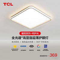 TCL 照明客厅灯led吸顶灯现代简约卧室灯中山灯具 耀阳108w三段调色 50cm方形卧室灯108W/三段调色