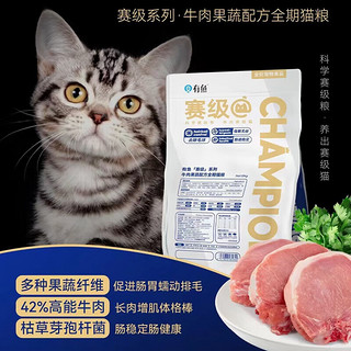 有鱼赛级猫粮10kg全期猫舍款成猫幼猫无谷全价天然粮英短美短猫咪主粮 【牛肉果蔬】10kg+10包