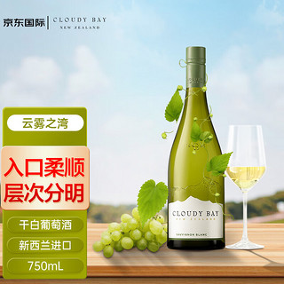 Cloudy Bay 云雾之湾 马尔波罗长相思干白葡萄酒 750ml