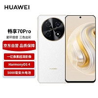 HUAWEI 华为 畅享 70 Pro 1亿像素超清影像40W超级快充5000mAh大电池长续航 256GB 雪域白 鸿蒙智能手机