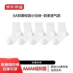 京东京造 儿童袜小中大棉袜校园小白袜青少年休闲运动袜5双22-24cm 22-24cm（大童-可穿）