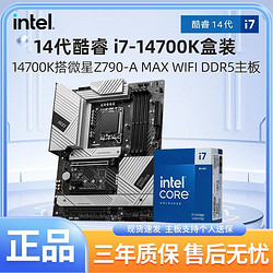 MSI 微星 Intel英特爾i7 14700K盒裝搭微星Z790-A MAX WIFI D5主板cpu套裝