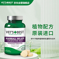 VET'S BEST 猫咪专用 化毛猫草片 60片