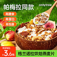 onlytree 烘焙燕麦片水果坚果格兰诺拉酸奶碗即食冲饮营养早餐代餐