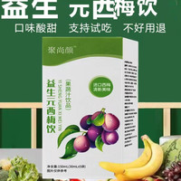 聚尚福西梅饮益生元酵素果蔬果冻聚尚鑫速发