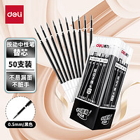 deli 得力 33572 中性笔替芯 黑色 0.5mm 50支装