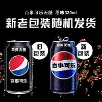 88VIP：pepsi 百事 可乐无糖碳酸饮料330ml*24罐0糖0卡饮料包装随机