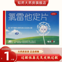  氯雷他定片 10mg*7片/盒 5盒