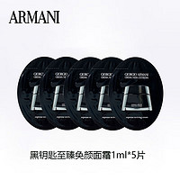 EMPORIO ARMANI ARMANI）黑钥匙至臻奂颜面霜1ml*5片 非卖品，介意慎拍 女士护肤品