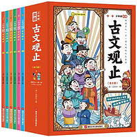 《少年读漫画趣说古文观止》儿童漫画书（全6册）