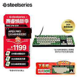 Steelseries 赛睿 Apex Pro机械键盘+麻将键帽  有线键盘 游戏磁轴键盘  RGB背光104键