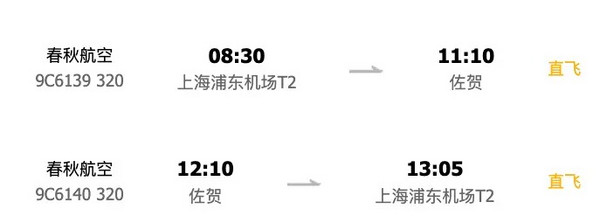 再降价、旅游尾单：上海出发日本九州佐贺5/8天往返机票+1晚住宿