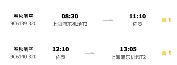 上海出發日本九州佐賀5/8天往返機票+1晚住宿