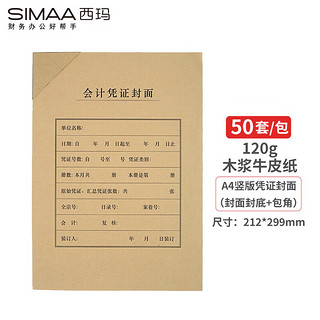 SIMAA 西玛 A4会计凭证封面套包 50套(封面 包角) 木浆120g FM151B