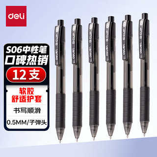 deli 得力 S06 按动中性笔 黑色 0.5mm 12支装