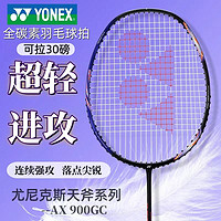 YONEX 尤尼克斯 羽毛球拍YONEX全碳素天斧系列超轻高弹进攻单拍AX900