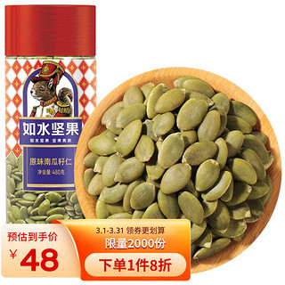 如水食品 如水 南瓜子仁480g/罐 原味烘焙7分熟坚果瓜籽新货 老少皆宜休闲零食