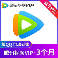 Tencent Video 腾讯视频 会员季卡3个月