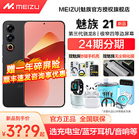 MEIZU 魅族 21手机官方旗舰店魅族21直面屏幕学生游戏魅族21pro官网正品魅族20pro