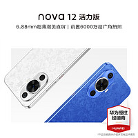 HUAWEI 华为 顺丰速发+24期分期 huawei/华为nova12 活力版手机系列新品官方旗舰店官网正品新款nova12pro鸿蒙智能手机