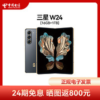 SAMSUNG 三星 W24 心系天下高端系列折叠屏手机w2024全新官方正品智能拍照三星w24