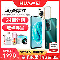 HUAWEI 华为 畅享70手机官方旗舰店官网正品学生老年千元机畅玩60X 70pro