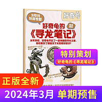 《好奇号杂志》（2024年3月期共3册）