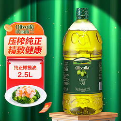 olivoilà 欧丽薇兰 橄榄油 2.5L