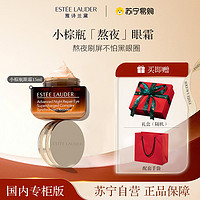 雅诗兰黛 [国内专柜正品]EsteeLauder雅诗兰黛小棕瓶抗蓝光眼霜15ml