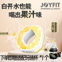 JOYFIT【果汁环套装】玩味环白水喝出果汁味水瓶气味翠香环吸管杯饮料味 金桔柠檬味*7+玩味杯 400ml 配黑色玩味杯(1个杯7个环)