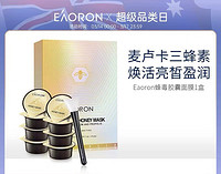 EAORON 澳容蜂毒胶囊面膜1盒（10ml*8颗）