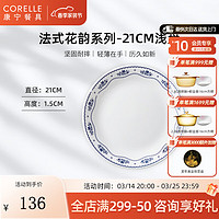 CORELLE 康宁餐具 法式花韵 玻璃餐具套装 耐高温可进微波 轻奢碗盘餐具 21cm浅盘