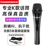 CHANGHONG 长虹 MC11有线话筒麦克风会议演讲舞台手持唱歌K歌抖音直播设备家用卡拉OK专业KTV动圈麦3米线长