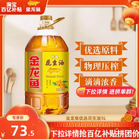 金龙鱼 花生油优选花生油5L食用油炒菜物理压榨一级健康5升大桶