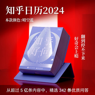 2024 知乎日历《知乎好问》晴空蓝  五年陪伴的好奇心日历，让每一天都值得期待