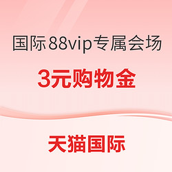 个护化妆88vip3元购物金