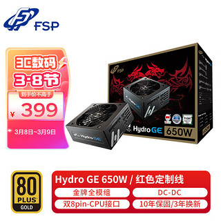 FSP 全汉 额定650W Hydro GE650 金牌全模台式电脑电源（金牌认证/日系电容/红色定制线/效率达90%以上）