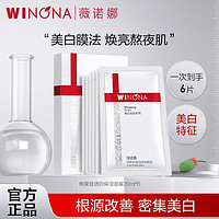 WINONA 薇诺娜 抢!薇诺娜熊果苷透白保湿面膜4片