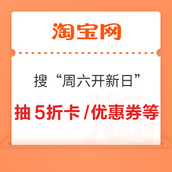 淘宝 搜“周六开新日” 抽奖赢5折卡/优惠券等