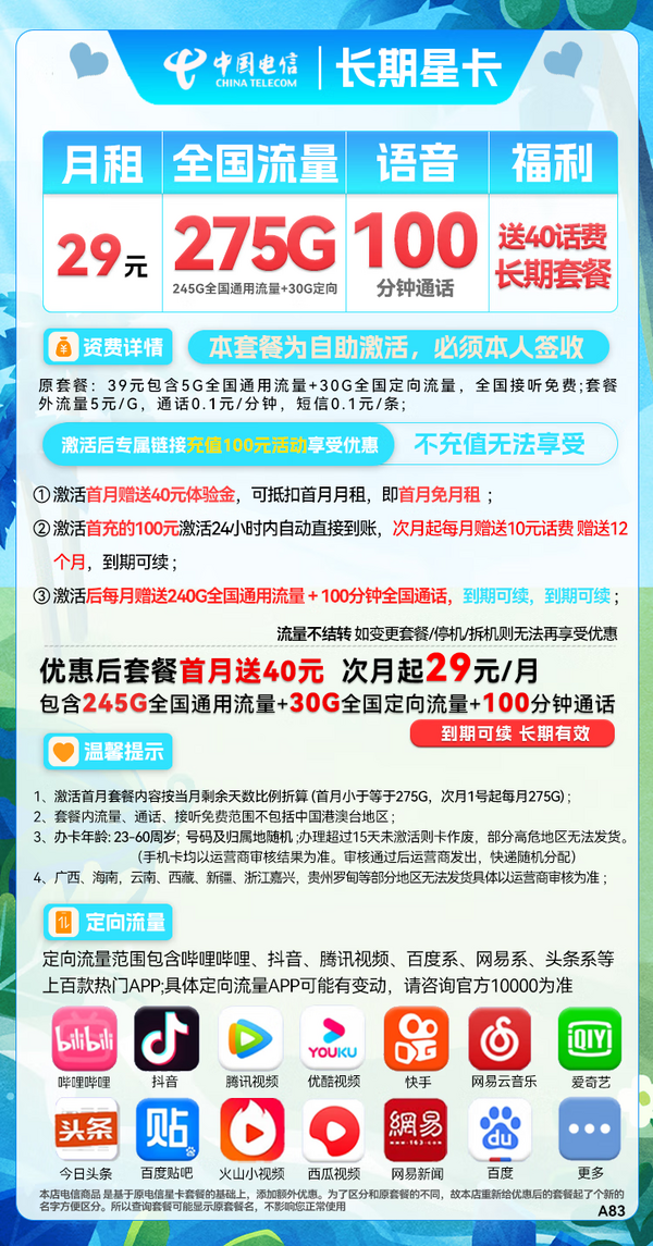 CHINA TELECOM 中国电信 长期星卡 29月租（275G全国流量+100分钟通话+首月免租）