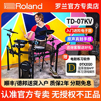 Roland 罗兰 电子鼓TD07KV电鼓专业入门初学架子鼓演奏爵士鼓家用电子鼓