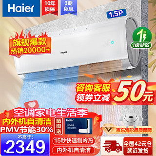 Haier 海尔 空调1.5匹变频冷暖 节能舒适风 一键自清洁 家用大风量 独立除湿 壁挂式卧室空调挂机