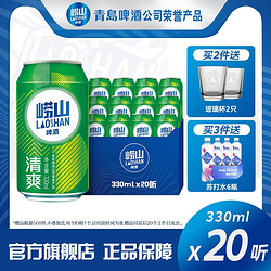 LAOSHAN BEER 崂山啤酒 8° 啤酒330ml*20听