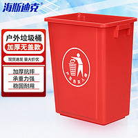 海斯迪克 垃圾桶无盖 厨房商用户外分类垃圾箱 酒店环卫清洁桶 红色60L